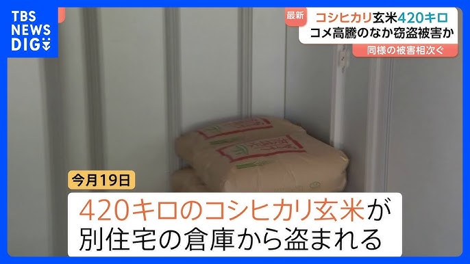 【茨城】コメ高騰のなか消えた米袋…コシヒカリ玄米420キロも被害に　近隣でも「シャッター開ける音が…」被害相次ぎ窃盗捜査